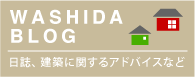 WASHIDA BLOG 日誌、建築に関するアドバイスなど
